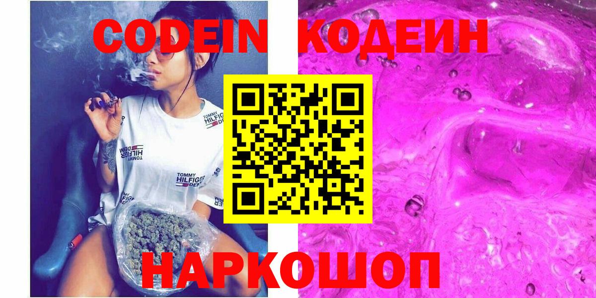 Кодеин Purple Drank  Вход с VPN  Туапсе  Codein Purple Drank 